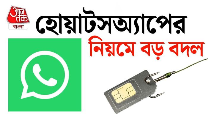ফোন থেকে SIM কার্ড খুললেই বন্ধ হয়ে যেতে পারে WhatsApp।