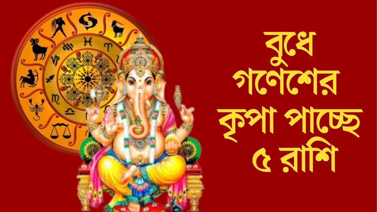 বুধে গণেশের কৃপা পাচ্ছে ৫ রাশি
