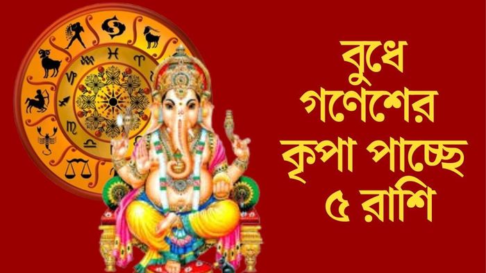 বুধে গণেশের কৃপা পাচ্ছে ৫ রাশি