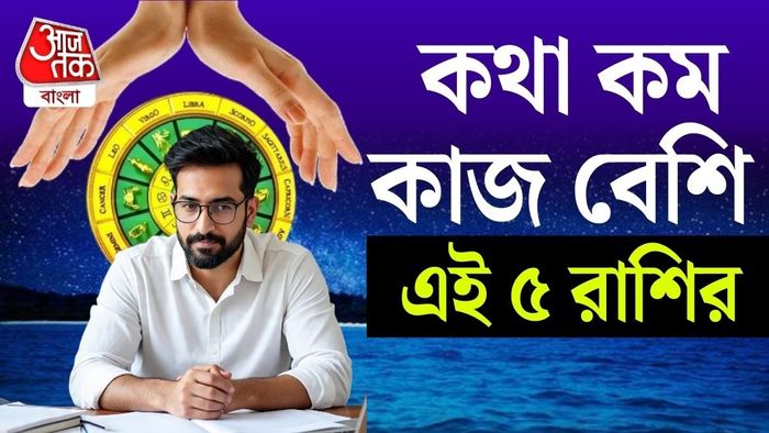 জ্যোতিষশাস্ত্র অনুযায়ী, কিছু রাশির জাতক আছেন, যাঁরা খুব বেশি কথা বলেন না।