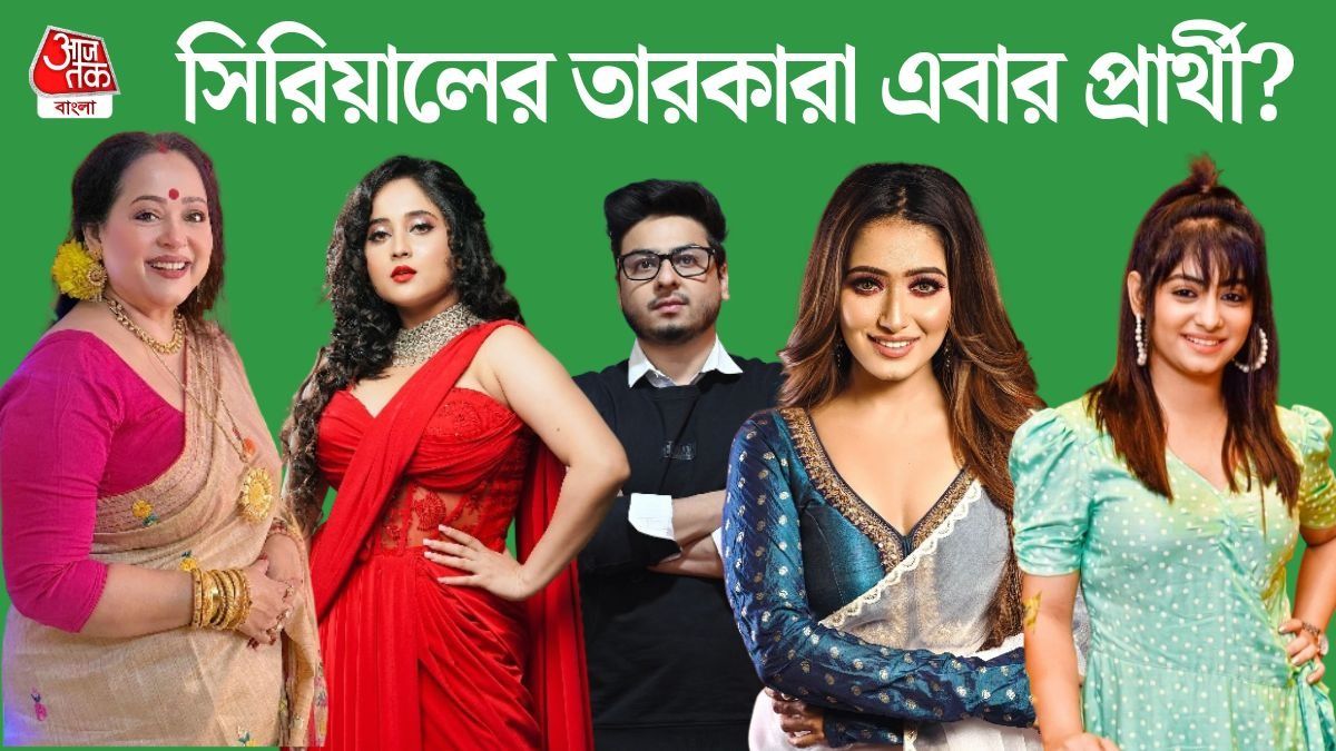 অপরাজিতা, সৌমিতৃষা, সোহেল, বনি, পায়েল (ছবি সোশ্যাল মিডিয়া)