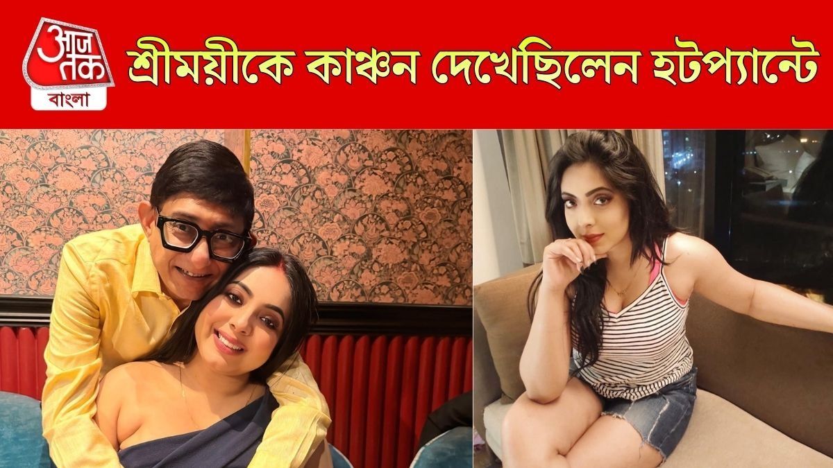 কাঞ্চন ও শ্রীময়ী