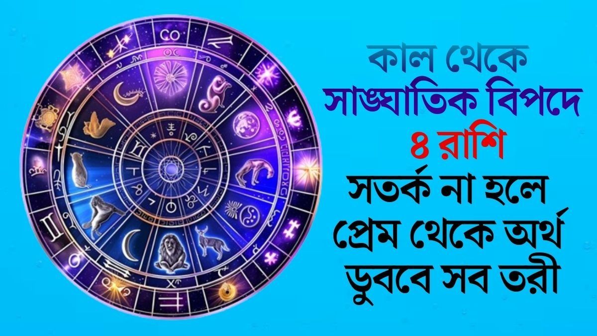আগামী ১৯ মার্চ পর্যন্ত কঠিন সময়, আর্থিক বিষয়ে সতর্ক থাকুন ৪ রাশি