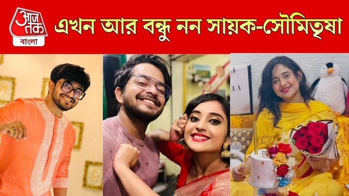 সায়ক-সৌমিতৃষা