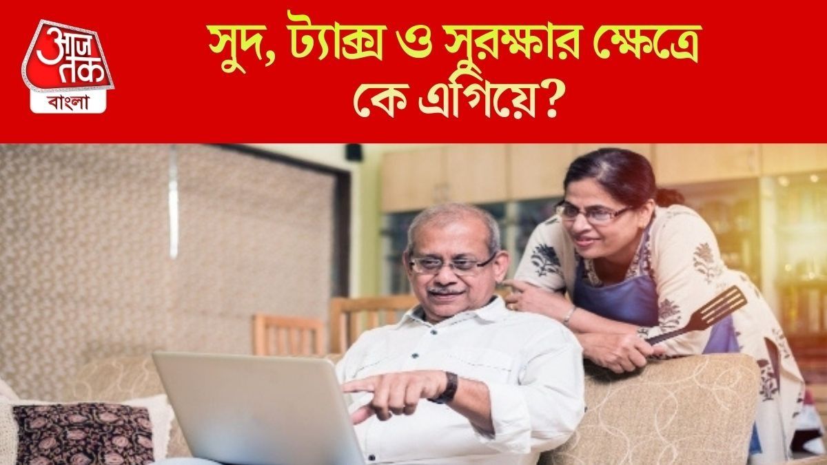 সুদ, ট্যাক্স ও সুরক্ষার ক্ষেত্রে কে এগিয়ে?