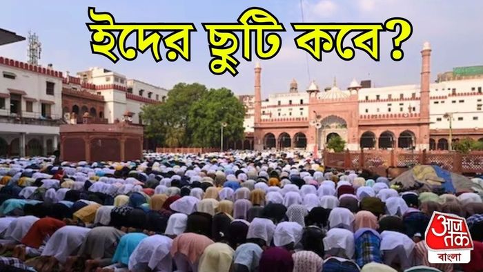 ইদ-উল-ফিতরের ছুটি কবে?