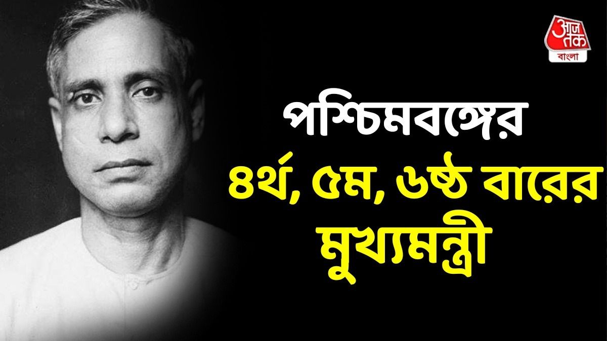 বাংলার অ-কংগ্রেসি সরকারের জন্মদাতা, ৩ বারের মুখ্যমন্ত্রী; তাঁর আমলেই রাজ্যে জরুরি অবস্থা  