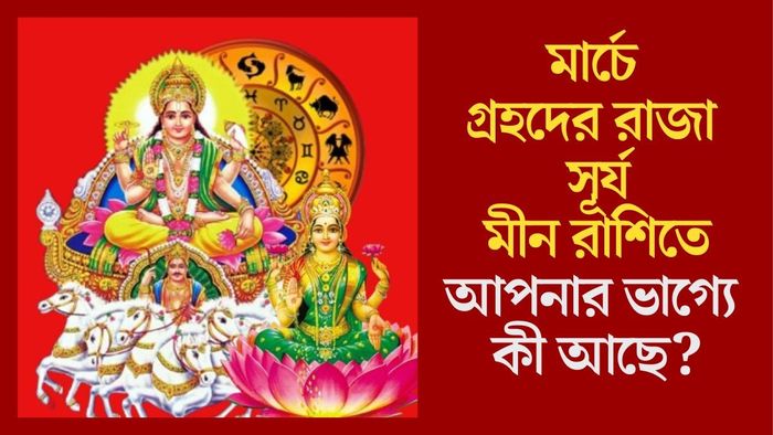 মার্চে গ্রহদের রাজা সূর্য মীন রাশিতে