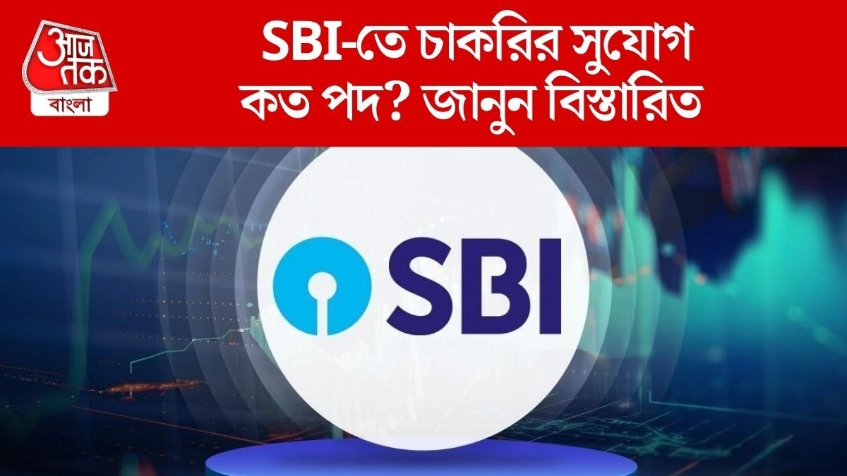  SBI-তে চাকরির সুযোগ