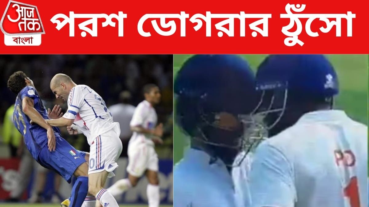 জিনেদিন জিদান ও পরশ ডোগরার ঠুঁসো