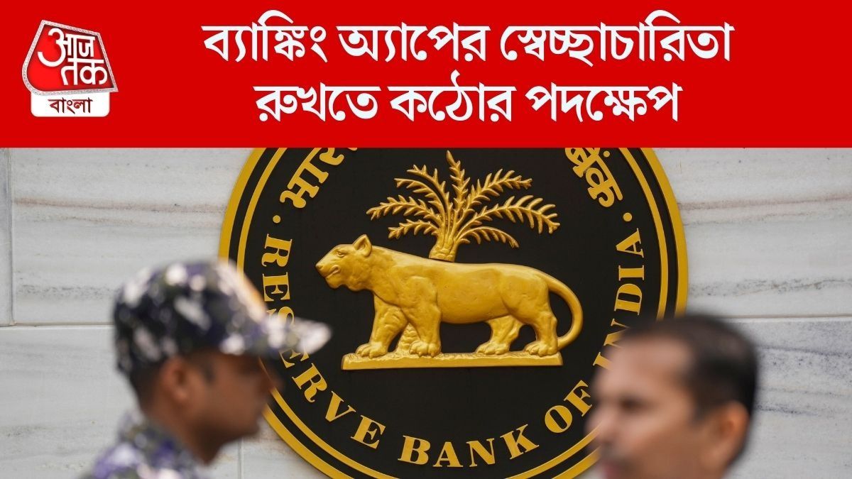 ব্যাঙ্কিং অ্যাপের স্বেচ্ছাচারিতা রুখতে কঠোর পদক্ষেপ 