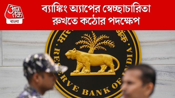ব্যাঙ্কিং অ্যাপের স্বেচ্ছাচারিতা রুখতে কঠোর পদক্ষেপ