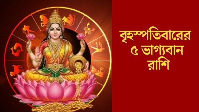 বৃহস্পতিবারের ৫ ভাগ্যবান রাশি