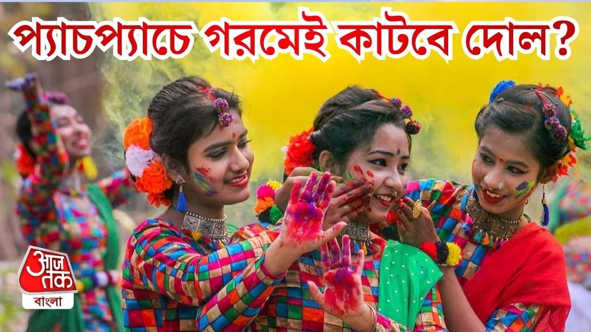 দোলে কেমন থাকবে আবহাওয়া? 