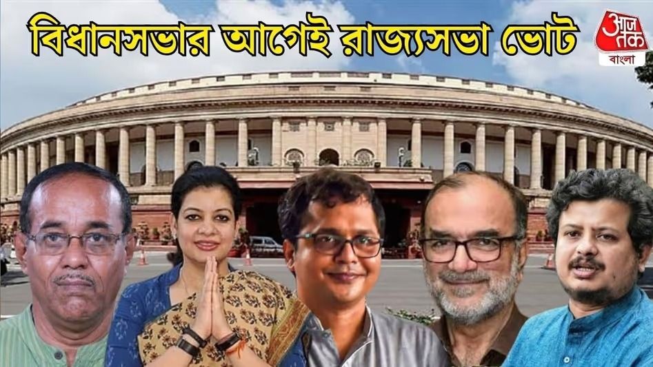 রাজ্যসভা নির্বাচন ২০২৬ 