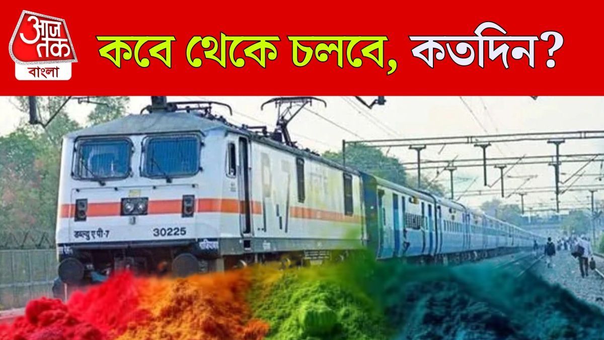 হোলি স্পেশাল ট্রেন