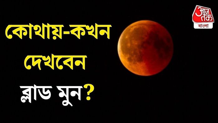 চন্দ্রগ্রহণ কখন দেখবেন