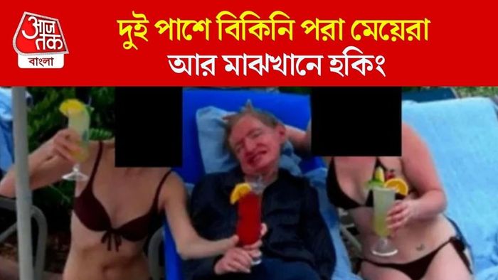 দুই বিকিনি গার্লের সঙ্গে বিজ্ঞানীর ঠিক কী সম্পর্ক? অবশেষে বিতর্কে মুখ খুলল হকিং-এর পরিবার