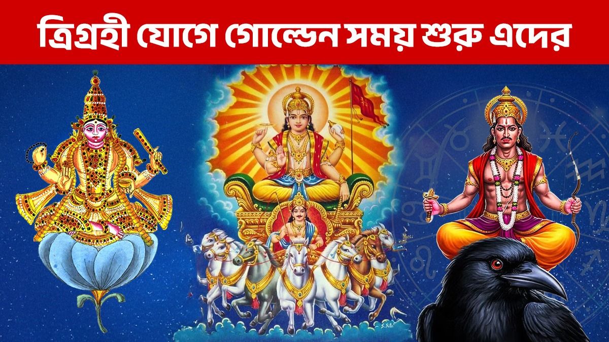 ১৫ মার্চ গঠিত হবে ত্রিগ্রহী রাজযোগ, ৩ রাশির ভাগ্য বড় বদল শুরু 
