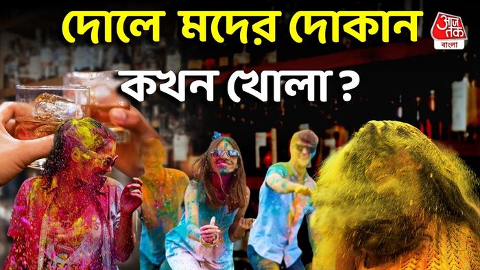 দোলের দিন কখন খোলা মদের দোকান?