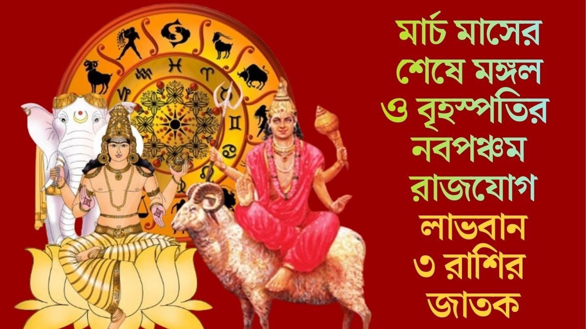 মার্চ মাসের শেষেই বিরাট অর্থযোগ, নবপঞ্চম রাজযোগে চমকাতে চলেছে ৩ রাশির ভাগ্য
