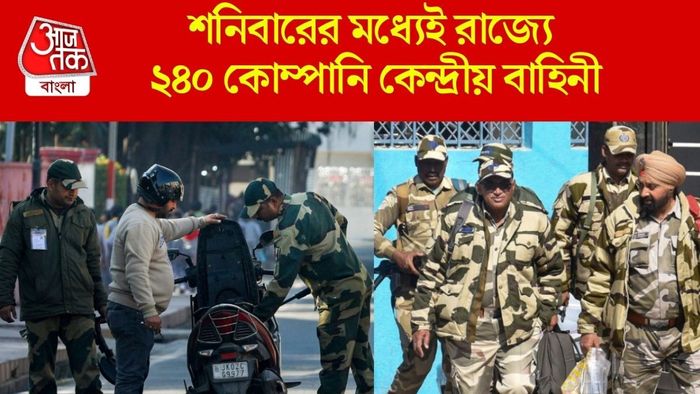 শনিবারের মধ্যেই রাজ্যে ২৪০ কোম্পানি কেন্দ্রীয় বাহিনী