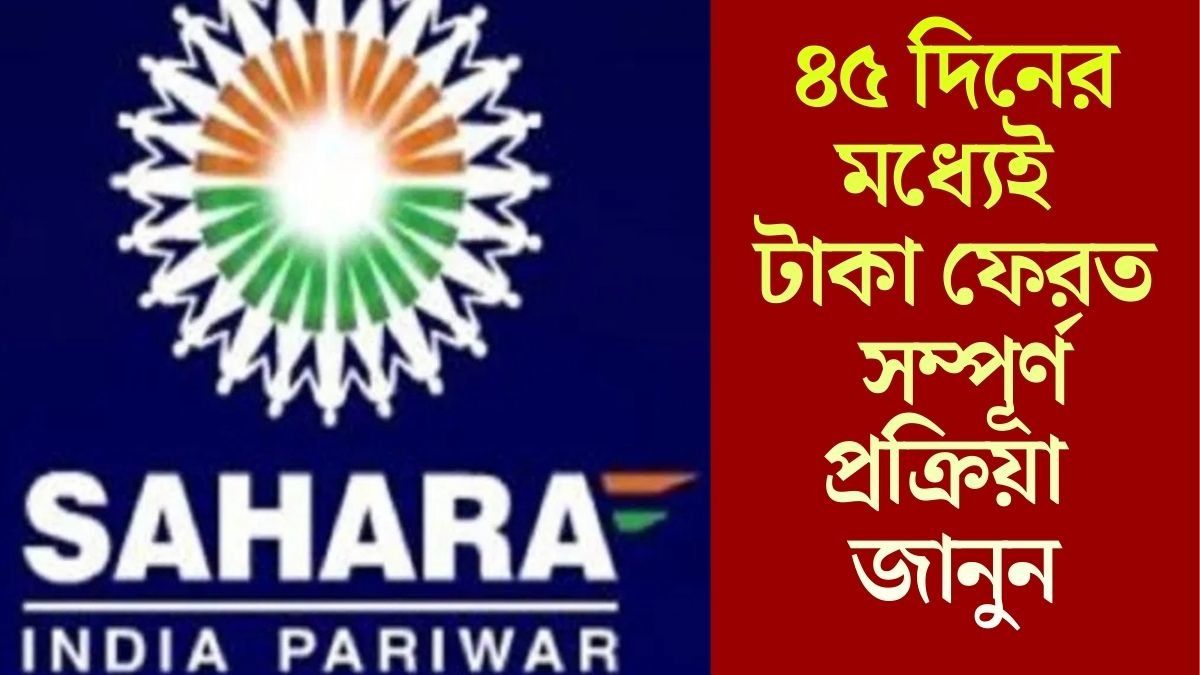  ৪৫ দিনের মধ্যেই টাকা ফেরত