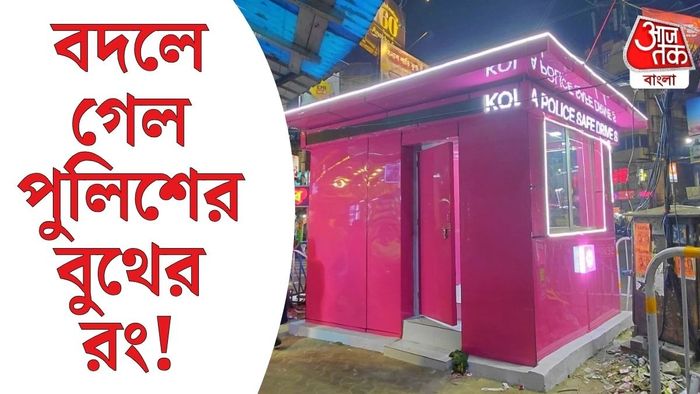কলকাতা পুলিশের বুথের রং
