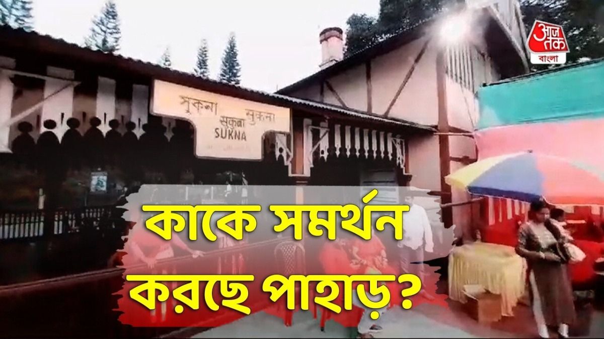 দলে যাওয়া দার্জিলিং পাহাড়ে ত্রিমুখী সমীকরণ, ২০২৬-এর আগে বাড়ছে জল্পনা