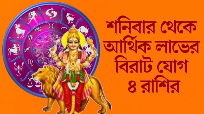 শনিবার থেকে আর্থিক লাভের বিরাট যোগ ৪ রাশির