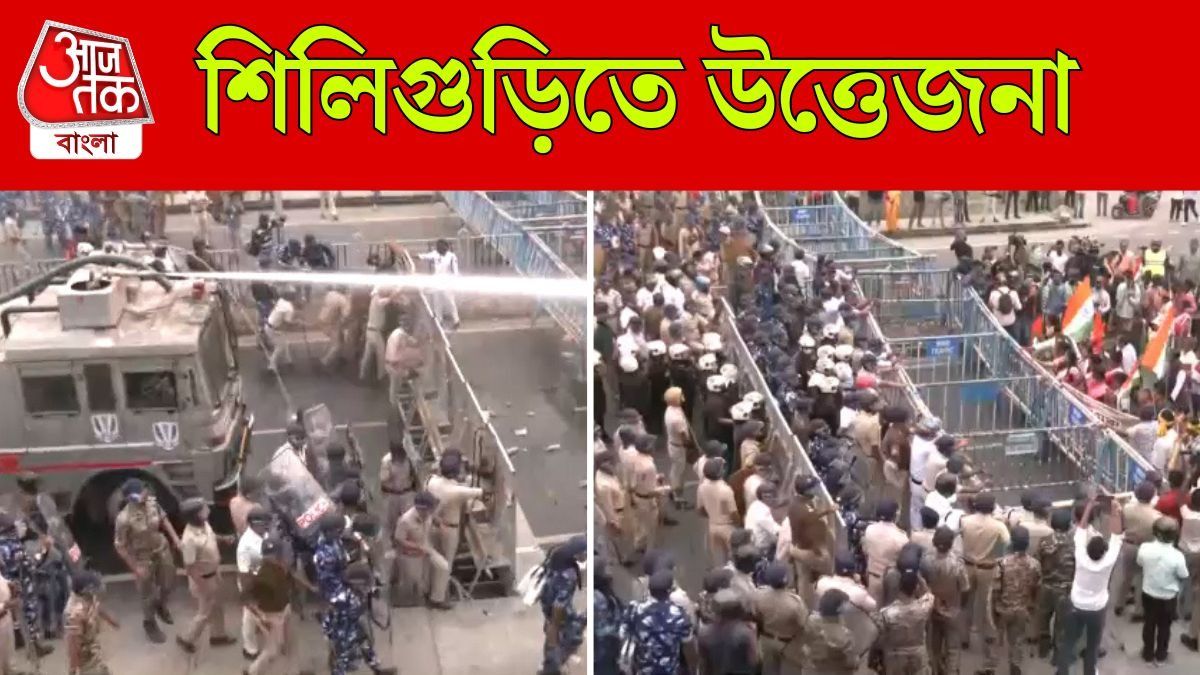মহিলার উপর নির্যাতন, প্রতিবাদে শিলিগুড়িতে তুলকালাম; জলকামান-টিয়ার গ্যাস পুলিশের