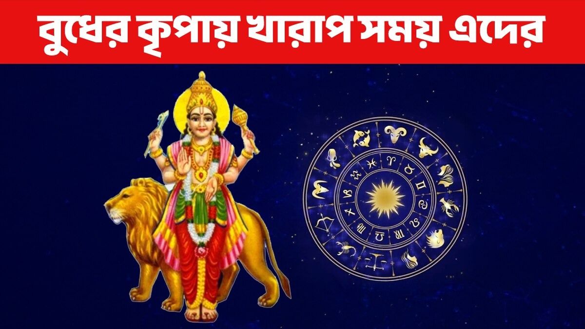 কুম্ভতে বক্রী হবে বুধ! ৬ রাশির সতর্ক থাকতে হবে, এদের লাকি দিন শুরু 
