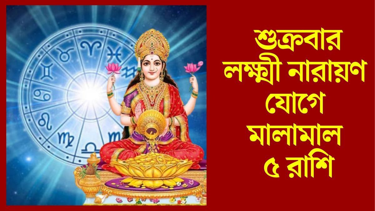 মা লক্ষ্মীর কৃপা, শুক্রবারে ভাগ্য সদয় থাকবে এই ৫ রাশির