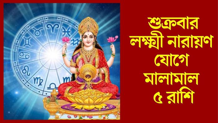 শুক্রবার লক্ষ্মী নারায়ণ যোগে মালামাল ৫ রাশি