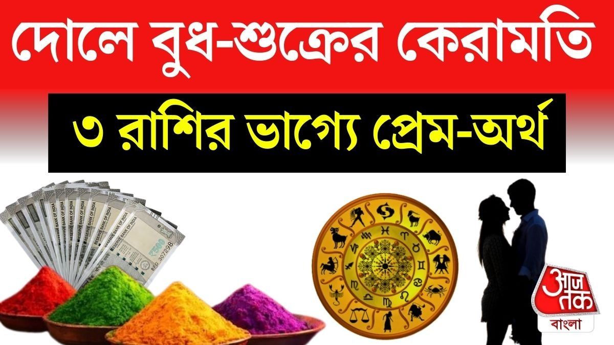  দোলে রঙিন হবে ৩ রাশির জীবন, বুধ-শুক্রের সংযোগে আসবে প্রেম-অর্থ