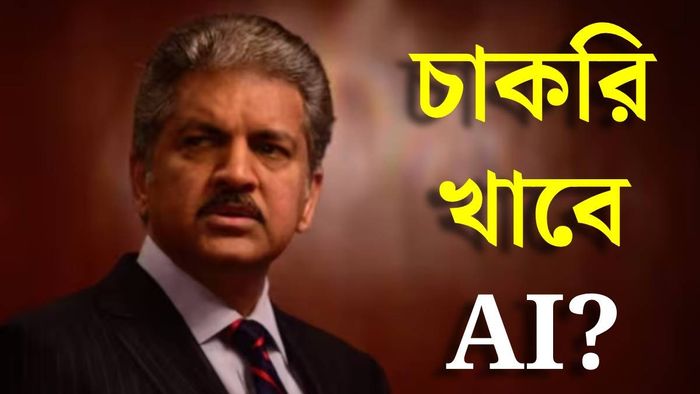 AI কি চাকরি নেবে?