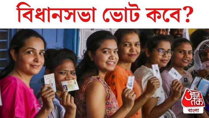 বিধানসভা ভোট কবে?