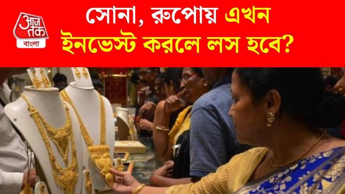 সোনা-রুপো কেনা ঠিক হবে?