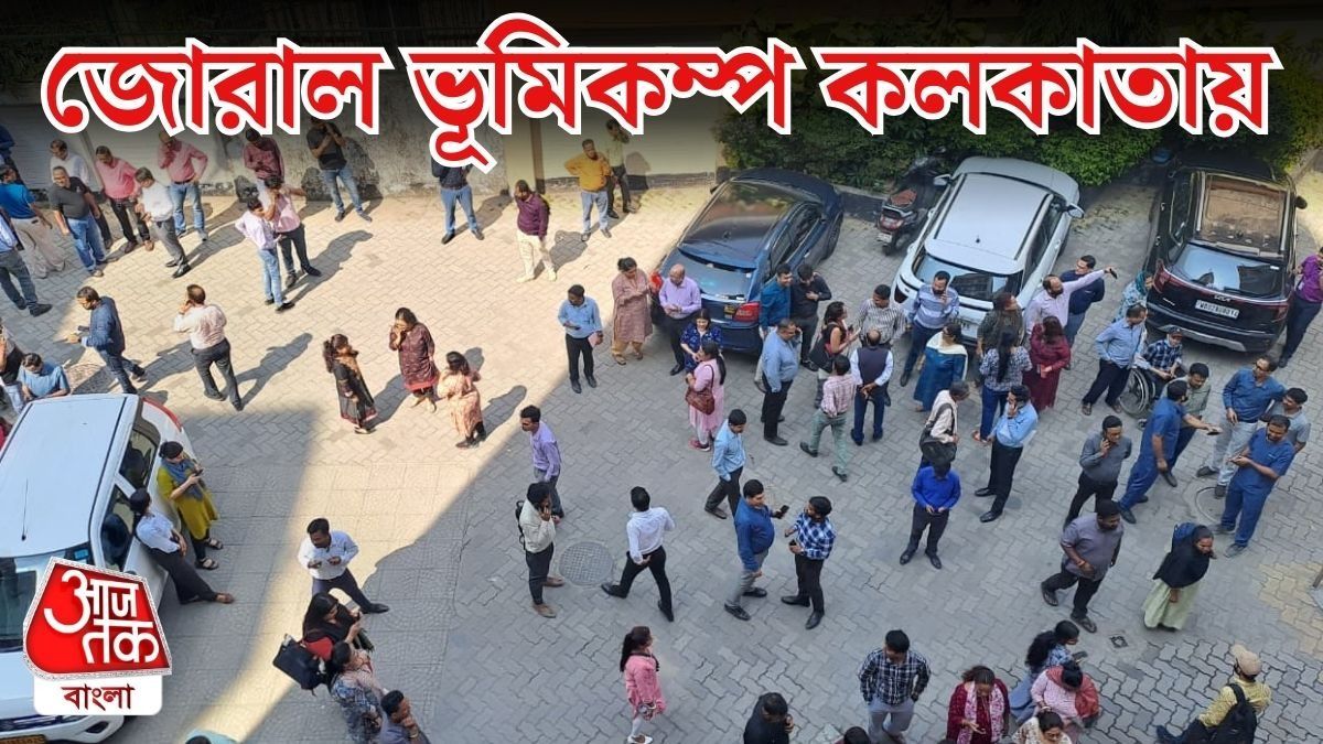 কলকাতায় জোরাল ভূমিকম্প, রিখটার স্কেলে কম্পনের মাত্রা কত?