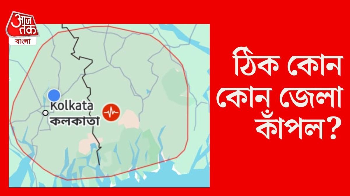 বড় কম্পন টাকি, বসিরহাটে, কলকাতা ছাড়া ঠিক কোন কোন জেলায় ভূমিকম্প জোরাল ছিল? 