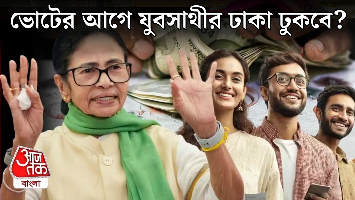 লক্ষ লক্ষ আবেদন, ভোটের আগে কি যুবসাথীর ভাতা পাওয়া সম্ভব?