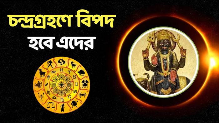 চন্দ্রগ্রহণের রাশিফল