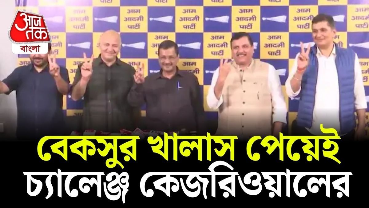 'BJP ১০টির বেশি আসনে জিতলে রাজনীতি ছেড়ে দেব,' চ্যালেঞ্জ কেজরিওয়াল