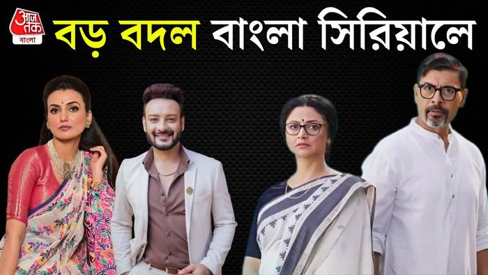 বাংলা সিরিয়ালের খবর