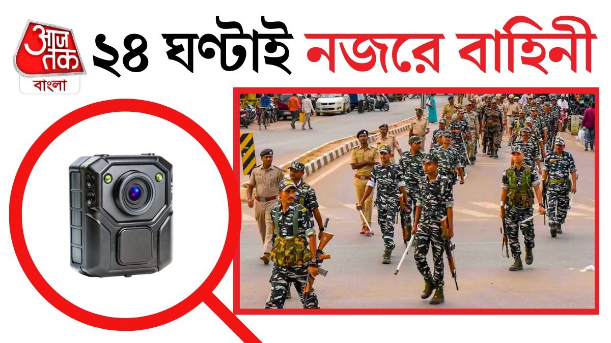 কেন্দ্রীয় বাহিনীকে চোখে চোখে রাখবে কমিশন, পোশাকে থাকবে এই জিনিস