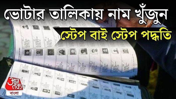 ফাইনাল ভোটার লিস্টে নাম দেখবেন কীভাবে?