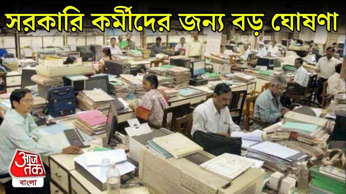 ভোটের আগে সরকারি কর্মীদের জন্য অ্যাড-হক বোনাস ঘোষণা, কত টাকা বাড়ল? কবে হাতে মিলবে?