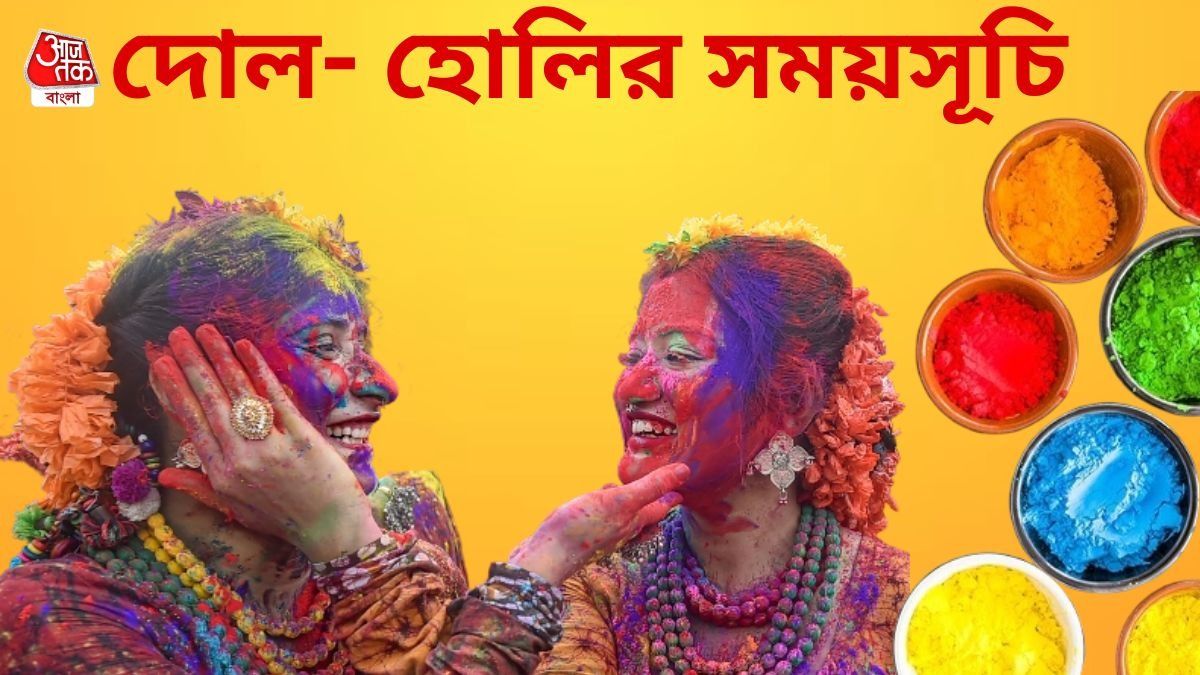 দোল, হোলি একই দিনে পড়েছে? পূর্ণিমা কতক্ষণ থাকবে, জেনে নিন   