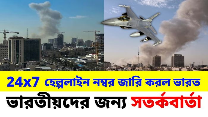 ইরানে ইজরায়েল-আমেরিকার যৌথ হামলা