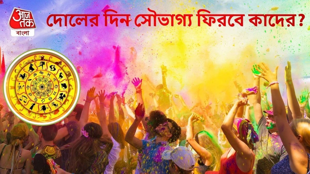 দোলযাত্রায় কাদের সৌভাগ্য ফিরবে?